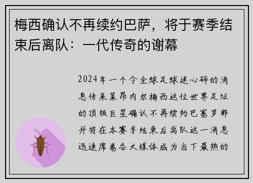 梅西确认不再续约巴萨，将于赛季结束后离队：一代传奇的谢幕