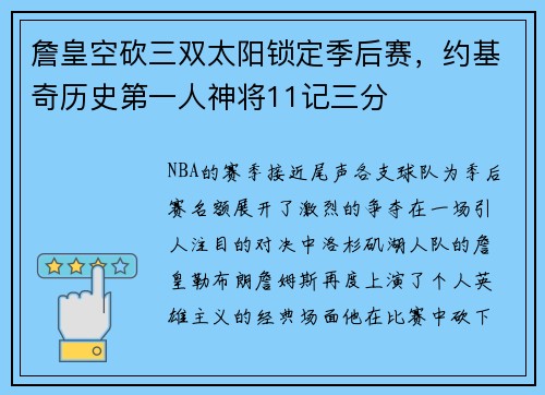 詹皇空砍三双太阳锁定季后赛，约基奇历史第一人神将11记三分