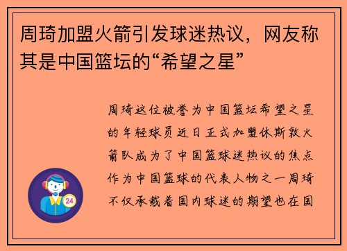 周琦加盟火箭引发球迷热议，网友称其是中国篮坛的“希望之星”