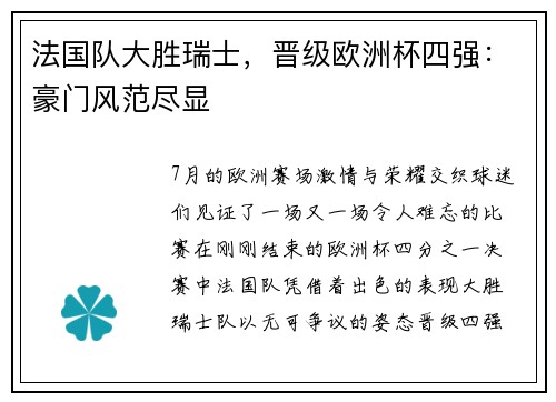 法国队大胜瑞士，晋级欧洲杯四强：豪门风范尽显