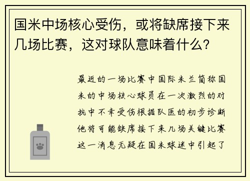 国米中场核心受伤，或将缺席接下来几场比赛，这对球队意味着什么？