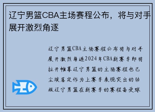 辽宁男篮CBA主场赛程公布，将与对手展开激烈角逐