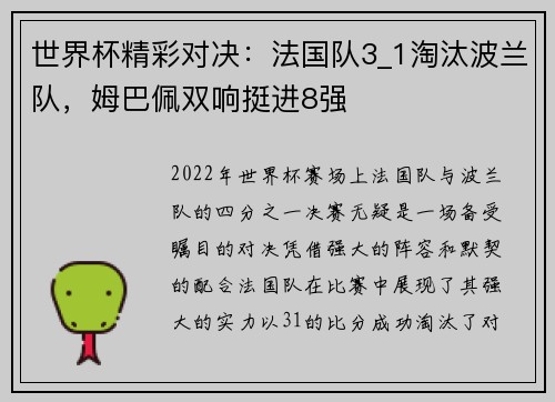 世界杯精彩对决：法国队3_1淘汰波兰队，姆巴佩双响挺进8强