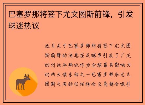 巴塞罗那将签下尤文图斯前锋，引发球迷热议