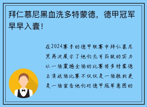 拜仁慕尼黑血洗多特蒙德，德甲冠军早早入囊！