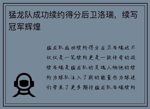 猛龙队成功续约得分后卫洛瑞，续写冠军辉煌
