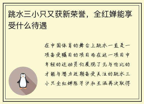 跳水三小只又获新荣誉，全红婵能享受什么待遇
