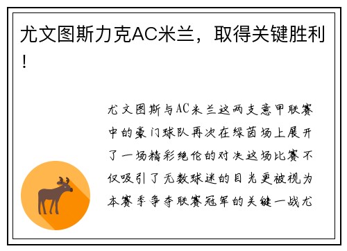 尤文图斯力克AC米兰，取得关键胜利！