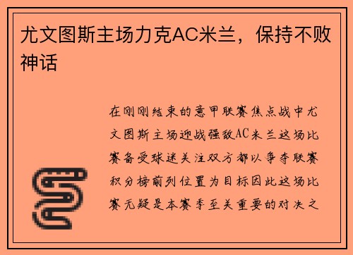 尤文图斯主场力克AC米兰，保持不败神话