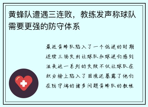 黄蜂队遭遇三连败，教练发声称球队需要更强的防守体系