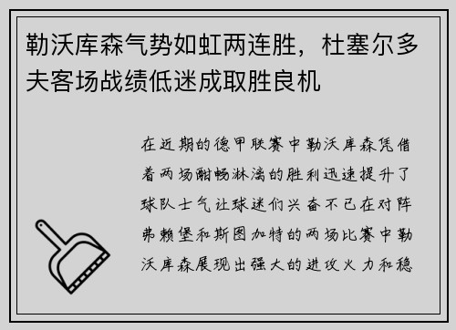 勒沃库森气势如虹两连胜，杜塞尔多夫客场战绩低迷成取胜良机