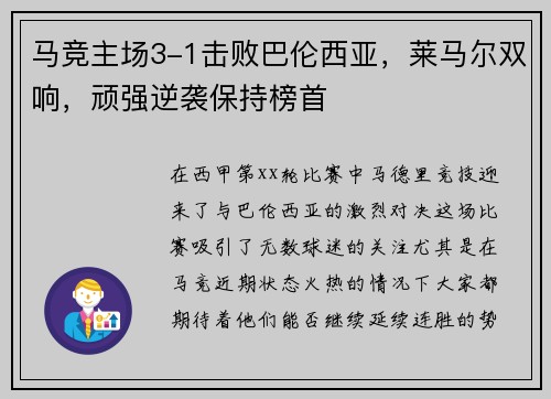 马竞主场3-1击败巴伦西亚，莱马尔双响，顽强逆袭保持榜首