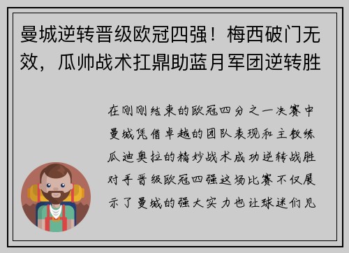 曼城逆转晋级欧冠四强！梅西破门无效，瓜帅战术扛鼎助蓝月军团逆转胜！