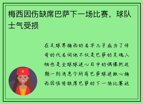 梅西因伤缺席巴萨下一场比赛，球队士气受损