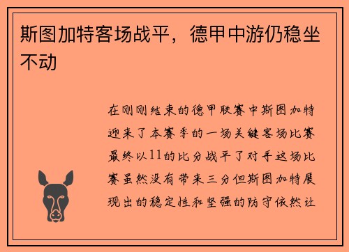 斯图加特客场战平，德甲中游仍稳坐不动