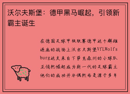 沃尔夫斯堡：德甲黑马崛起，引领新霸主诞生