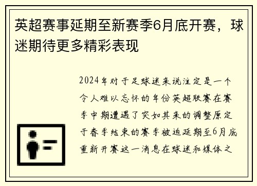 英超赛事延期至新赛季6月底开赛，球迷期待更多精彩表现