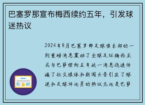 巴塞罗那宣布梅西续约五年，引发球迷热议