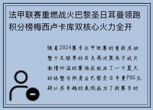 法甲联赛重燃战火巴黎圣日耳曼领跑积分榜梅西卢卡库双核心火力全开