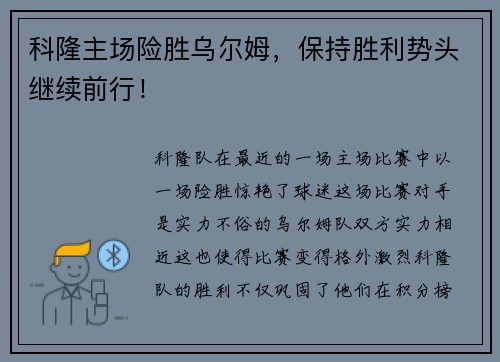 科隆主场险胜乌尔姆，保持胜利势头继续前行！