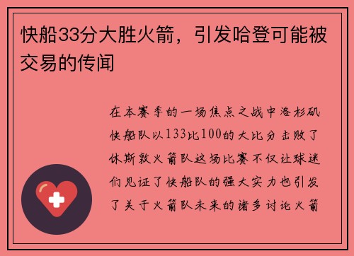 快船33分大胜火箭，引发哈登可能被交易的传闻