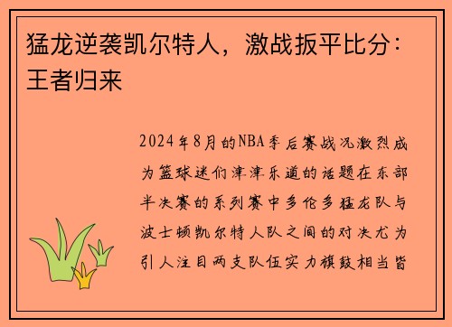 猛龙逆袭凯尔特人，激战扳平比分：王者归来