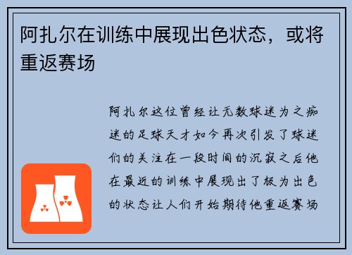 阿扎尔在训练中展现出色状态，或将重返赛场