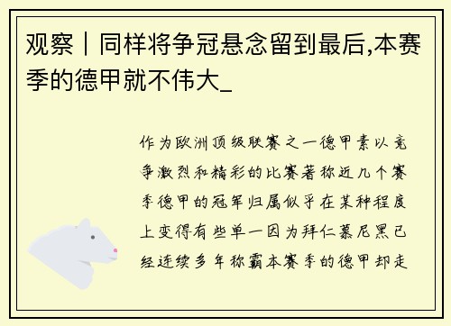 观察｜同样将争冠悬念留到最后,本赛季的德甲就不伟大_