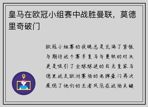 皇马在欧冠小组赛中战胜曼联，莫德里奇破门