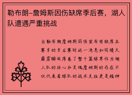 勒布朗-詹姆斯因伤缺席季后赛，湖人队遭遇严重挑战