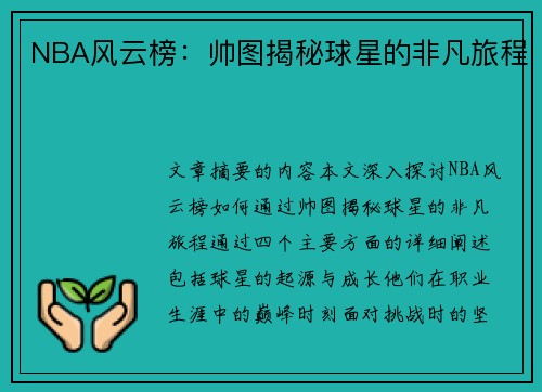 NBA风云榜：帅图揭秘球星的非凡旅程