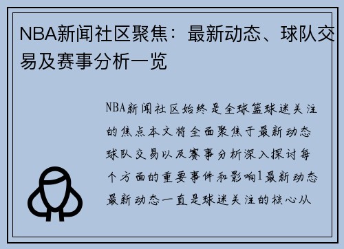 NBA新闻社区聚焦：最新动态、球队交易及赛事分析一览