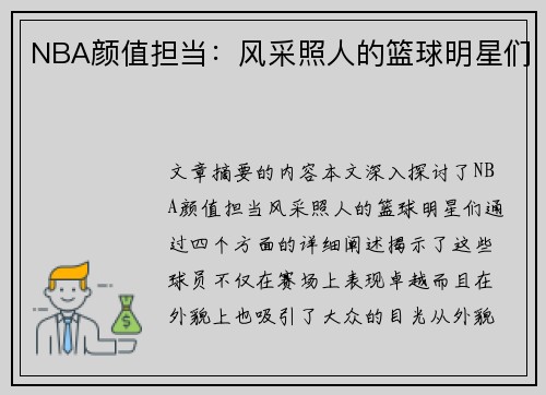NBA颜值担当：风采照人的篮球明星们