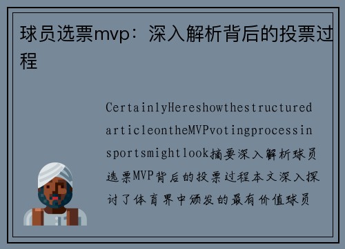 球员选票mvp：深入解析背后的投票过程