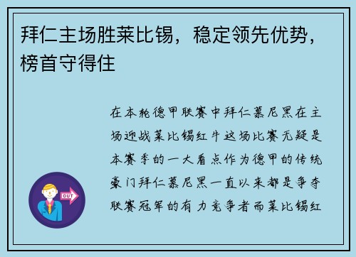 拜仁主场胜莱比锡，稳定领先优势，榜首守得住