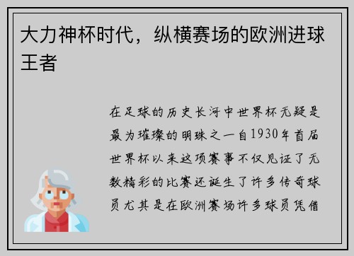 大力神杯时代，纵横赛场的欧洲进球王者