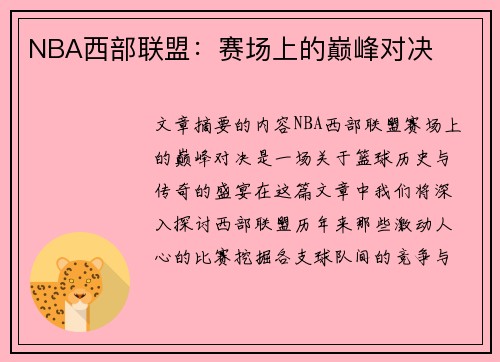 NBA西部联盟：赛场上的巅峰对决