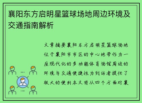 襄阳东方启明星篮球场地周边环境及交通指南解析