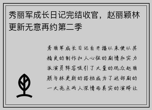 秀丽军成长日记完结收官，赵丽颖林更新无意再约第二季