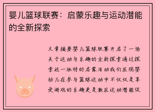 婴儿篮球联赛：启蒙乐趣与运动潜能的全新探索