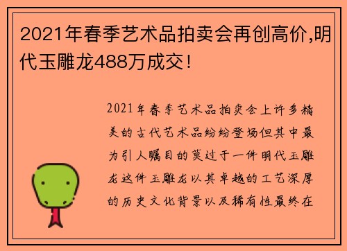 2021年春季艺术品拍卖会再创高价,明代玉雕龙488万成交！