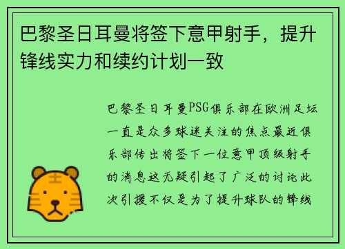 巴黎圣日耳曼将签下意甲射手，提升锋线实力和续约计划一致