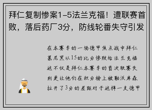 拜仁复制惨案1-5法兰克福！遭联赛首败，落后药厂3分，防线轮番失守引发危机