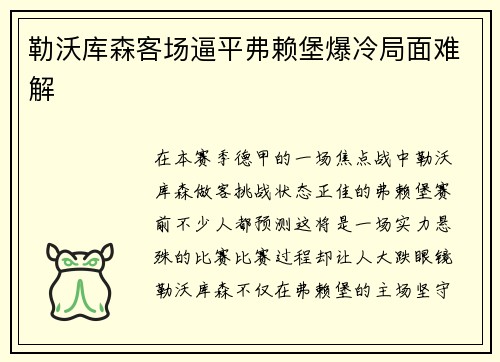 勒沃库森客场逼平弗赖堡爆冷局面难解