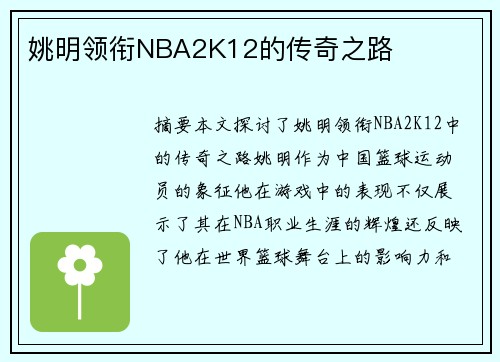 姚明领衔NBA2K12的传奇之路