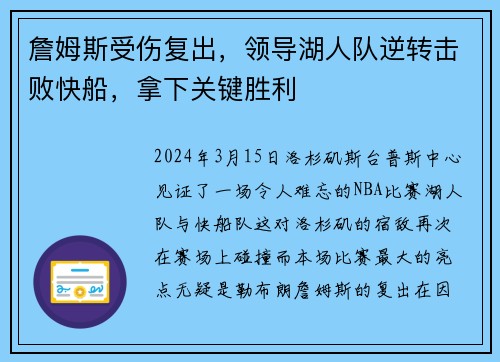 詹姆斯受伤复出，领导湖人队逆转击败快船，拿下关键胜利