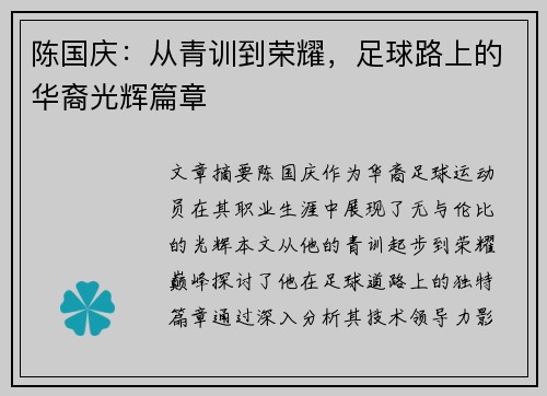 陈国庆：从青训到荣耀，足球路上的华裔光辉篇章