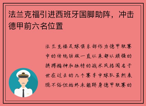 法兰克福引进西班牙国脚助阵，冲击德甲前六名位置