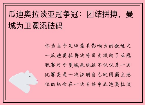 瓜迪奥拉谈亚冠争冠：团结拼搏，曼城为卫冕添砝码