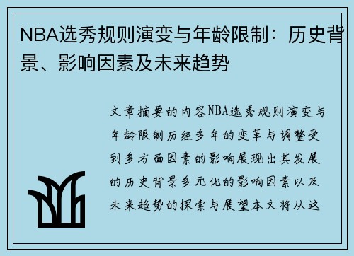 NBA选秀规则演变与年龄限制：历史背景、影响因素及未来趋势